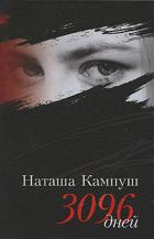 Наташа Кампуш. 3096 дней - Кампуш Наташа