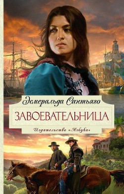 Читать книгу Завоевательница, автор Сантьяго Эсмеральда Завоевательница - Сантьяго Эсмеральда