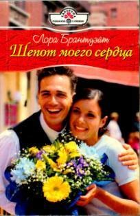 Шепот моего сердца - Брантуэйт Лора