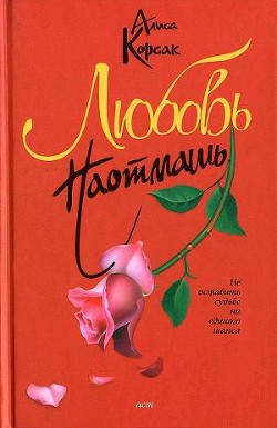 Читать книгу Любовь наотмашь (Судьба №5), автор Корсак Алиса Любовь наотмашь (Судьба №5) - Корсак Алиса