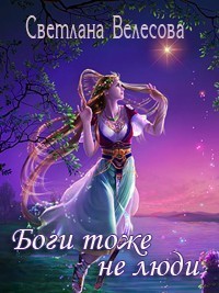 Читать книгу Боги тоже не люди (СИ)
