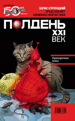 Полдень, XXI век (ноябрь 2011) - Забирко Виталий Сергеевич