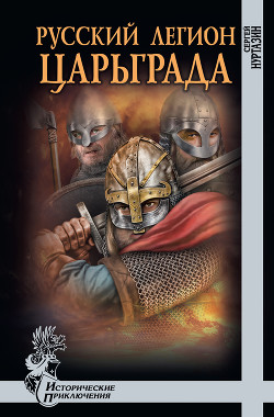 Читать книгу Русский легион Царьграда, автор Нуртазин Сергей Русский легион Царьграда - Нуртазин Сергей