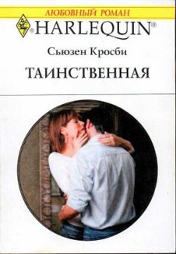 Таинственная - Кросби Сьюзен