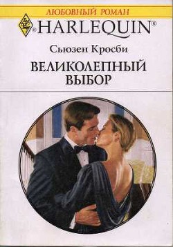 Великолепный выбор - Кросби Сьюзен