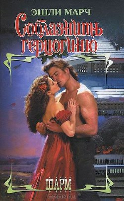Соблазнить герцогиню - Марч Эшли
