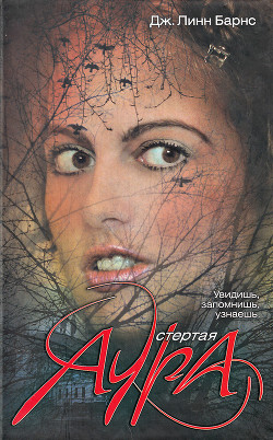 Стертая аура - Барнс Дженнифер Линн
