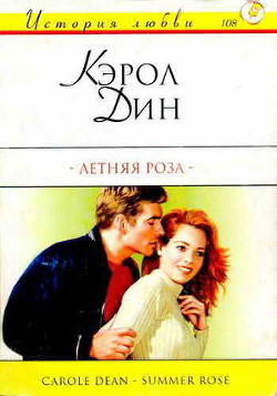 Летняя роза - Дин Кэрол