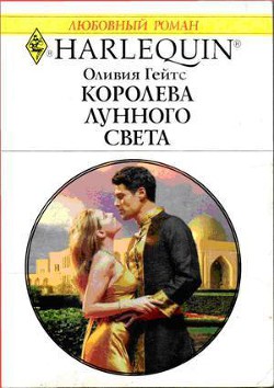 Королева лунного света - Гейтс Оливия