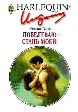 Повелеваю - стань моей! - Гейтс Оливия