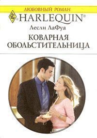Коварная обольстительница - Лафой Лесли