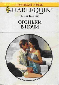 Огоньки в ночи - Блейк Элли