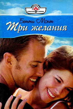 Три желания - Монт Бетти