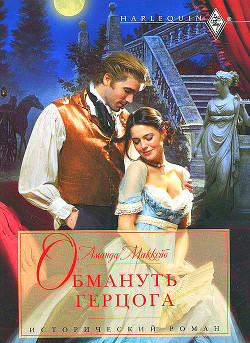 Обмануть герцога - Маккейб Аманда