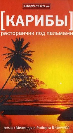 Карибы. Ресторанчик под пальмами - Бланчард Мелинда