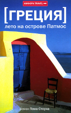 Греция. Лето на острове Патмос - Стоун Том