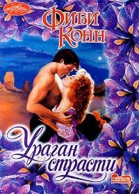 Ураган страсти - Конн Фиби