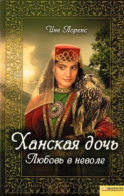 Ханская дочь. Любовь в неволе - Лоренс Ине
