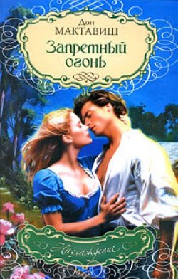 Читать книгу Запретный огонь, автор Мактавиш Дон Запретный огонь - Мактавиш Дон