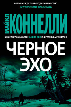 Черное эхо - Коннелли Майкл