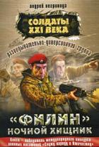 Солдаты 21 века. 