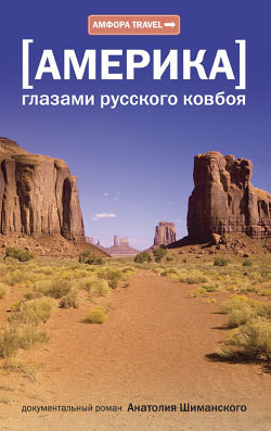 Читать книгу Америка глазами русского ковбоя, автор Шиманский Анатолий Америка глазами русского ковбоя - Шиманский Анатолий