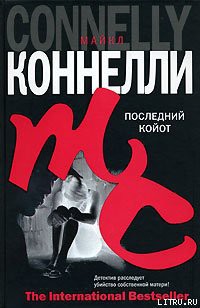 Последний койот - Коннелли Майкл