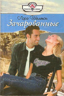 ЗАЧАРОВАННЫЕ - Шелтон Лора