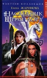 Наследник Шимилора - Жаринова Елена