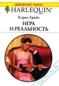 Игра и реальность - Грейс Кэрол