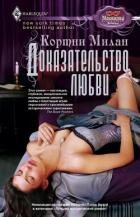 Доказательство любви - Милан Кортни