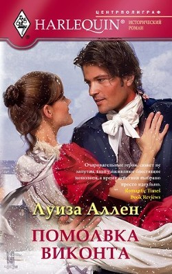 Помолвка виконта - Аллен Луиза