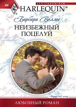 Неизбежный поцелуй - Воллес Барбара