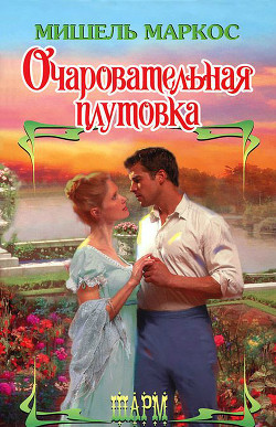 Очаровательная плутовка - Маркос Мишель