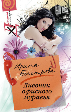 Дневник офисного муравья - Быстрова Ирина