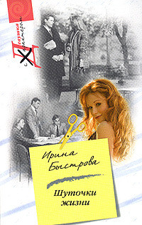 Шуточки жизни - Быстрова Ирина