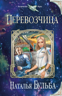 Перевозчица - Бульба Наталья Владимировна