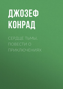 Сердце тьмы - Конрад Джозеф