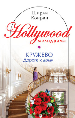 Кружево - Конран Ширли