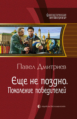 Поколение победителей - Дмитриев Павел В.
