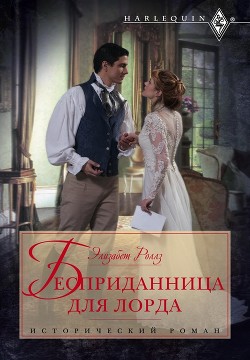 Читать книгу Бесприданница для лорда, автор Роллз Элизабет Бесприданница для лорда - Роллз Элизабет