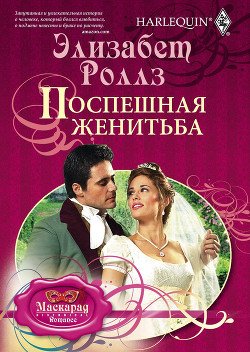 Поспешная женитьба - Роллз Элизабет