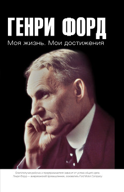 Моя жизнь, мои достижения - Форд Генри