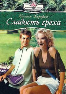 Читать книгу Сладость греха, автор Бергрен Саския Сладость греха - Бергрен Саския