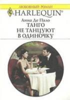 Танго не танцуют в одиночку - Де Пало Анна
