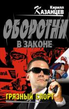 Грязный спорт - Казанцев Кирилл