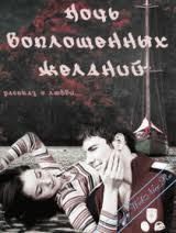 Ночь воплощенных желаний - Вавилкина Елена