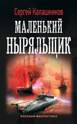 Маленький ныряльщик - Калашников Сергей Александрович