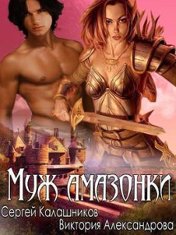 Муж амазонки - Калашников Сергей Александрович