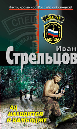 Ад находится в Камбодже - Стрельцов Иван Захарович